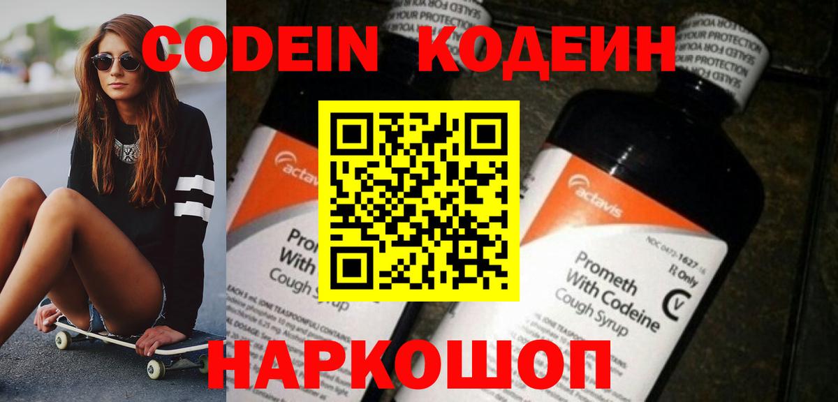 Кодеиновый сироп Lean напиток Lean (лин)  Codein Purple Drank  Вход с VPN  Удомля 